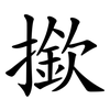 撳