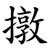 撴