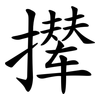 撵