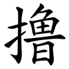 撸