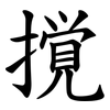 撹