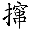 撺