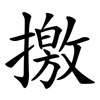 撽