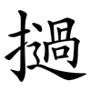 撾