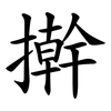 擀 擀