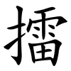 擂