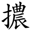 擃