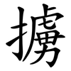 擄