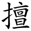 擅