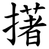擆 擆