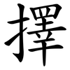 擇 擇