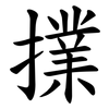 擈 擈
