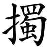 擉