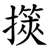 擌 擌