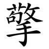 擎 擎