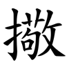 擏