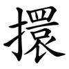 擐