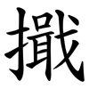 擑 擑