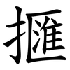 擓 擓