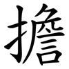 擔 擔