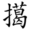 擖