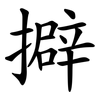 擗