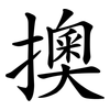 擙
