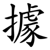 據 據