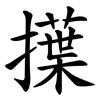 擛 擛