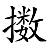 擞