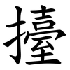 擡