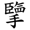 擥