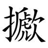 擨 擨