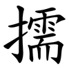擩
