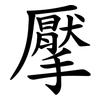 擪