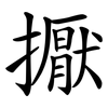 擫