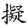 擬