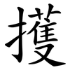 擭