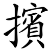擯