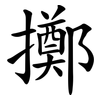 擲 擲