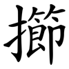 擳