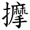 擵