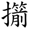 擶 擶