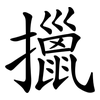 擸