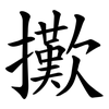 擹 擹