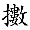 擻