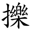 擽