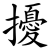 擾