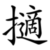 擿