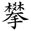 攀 攀